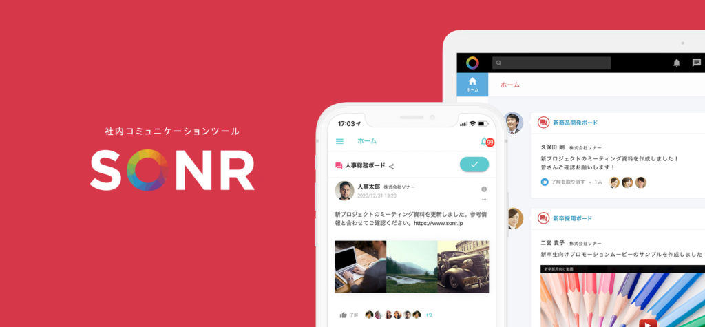 社内コミュニケーションツール「SONR（ソナー）」