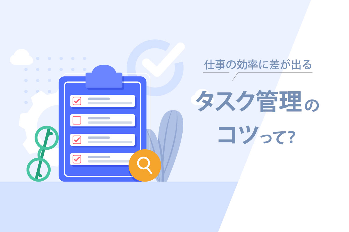 仕事の効率に差が出るタスク管理のコツって？