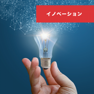 イノベーションのための3つのコツ