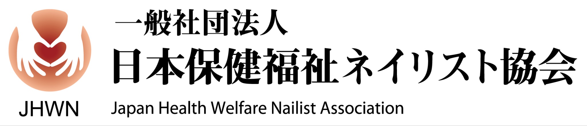 一般社団法人 日本保健福祉ネイリスト協会